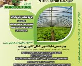 چهاردهمین نمایشگاه بین المللی کشاورزی مشهد1397